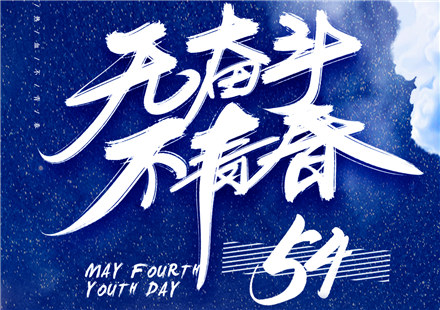 奮斗，以青春的名義
