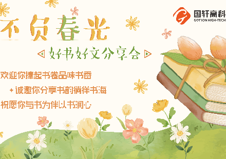 恰春光正好 ——“不負(fù)春光 好書(shū)好文分享會(huì)“