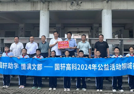 “國軒助學(xué) 情滿文都”2024年公益活動(dòng)——桐城行