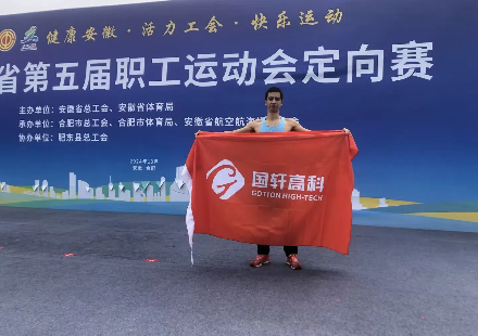 賽場(chǎng)拼搏 載譽(yù)而來——國軒高科員工在安徽省第五屆職工運(yùn)動(dòng)會(huì)中喜獲佳績(jī)