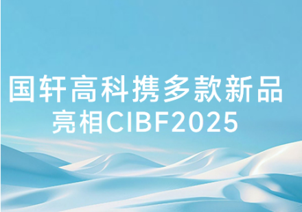 國(guó)軒高科攜多款新品亮相CIBF2025