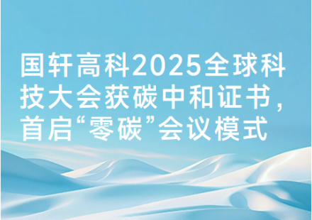 國(guó)軒高科2025全球科技大會(huì)獲碳中和證書(shū)，首啟“零碳”會(huì)議模式