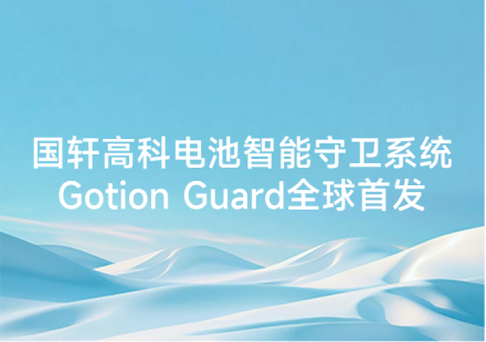 國軒高科電池智能守衛(wèi)系統(tǒng)Gotion Guard全球首發(fā)