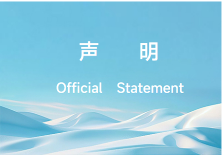 聲     明