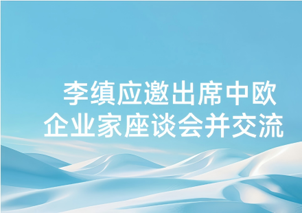 李縝應(yīng)邀出席中歐企業(yè)家座談會(huì)并交流